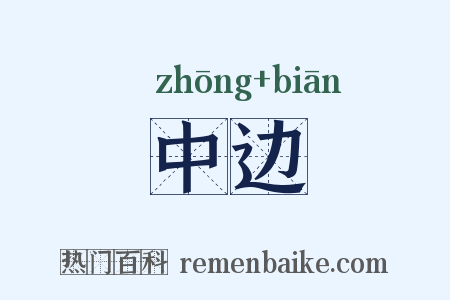中边是什么意思的图片